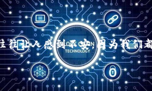 揭秘TP钱包提示风险的原因及消除方法

在使用TP钱包的过程中，很多用户可能会遇到这样一个问题：当我们进行操作时，系统会提示存在风险。这种提示往往让人感到不安，因为我们都希望自己的资产安全无忧。那么，TP钱包提示风险的原因到底是什么？而我们又该如何有效消除这种风险提示呢？

如何安全使用TP钱包：消除风险提示的全面指南