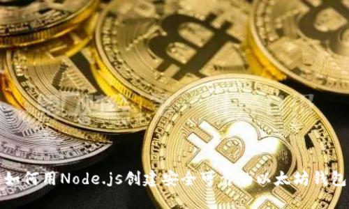 如何用Node.js创建安全可靠的以太坊钱包