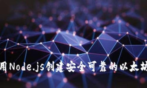 如何用Node.js创建安全可靠的以太坊钱包