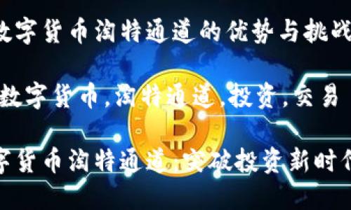 副了解数字货币淘特通道的优势与挑战

关键词：数字货币，淘特通道，投资，交易

探索数字货币淘特通道：突破投资新时代的钥匙
