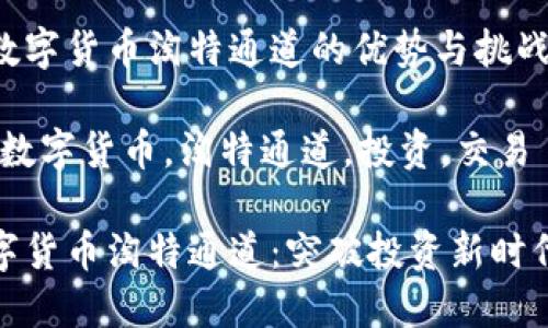 副了解数字货币淘特通道的优势与挑战

关键词：数字货币，淘特通道，投资，交易

探索数字货币淘特通道：突破投资新时代的钥匙