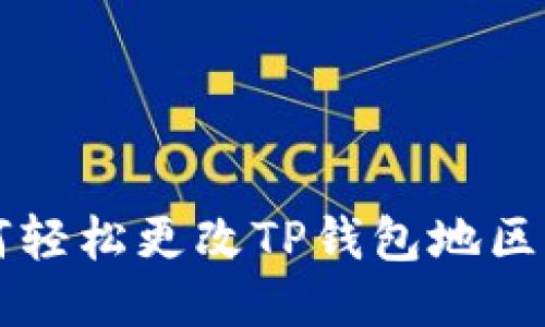如何轻松更改TP钱包地区设置