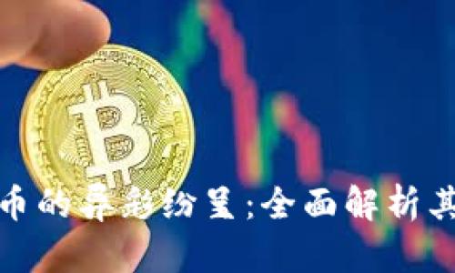 : 央行数字货币的异彩纷呈：全面解析其全球落地实践