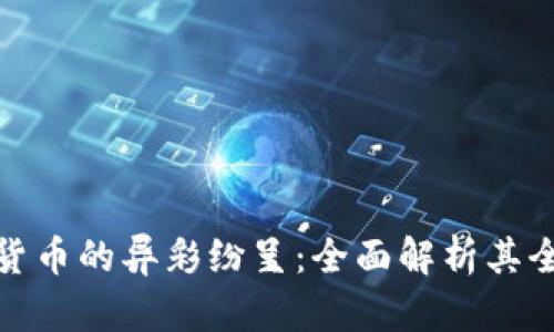 : 央行数字货币的异彩纷呈：全面解析其全球落地实践