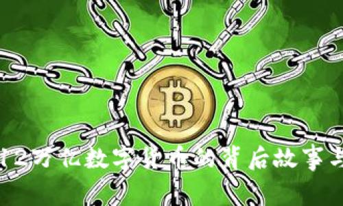 揭秘央行12万亿数字货币的背后故事与未来展望