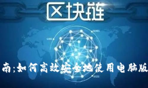 详细指南：如何高效安全地使用电脑版TP钱包