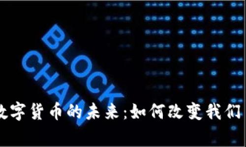 深入探索专用数字货币的未来：如何改变我们日常交易的方式