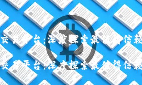 全球数字货币交易平台：深度探索最值得信赖和高效的选择

全球数字货币交易平台：深度探索最值得信赖和高效的选择