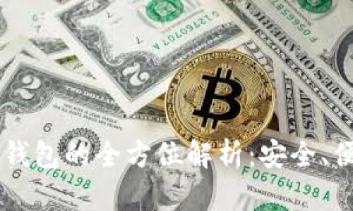 香港版TP钱包的全方位解析：安全、便捷与创新
