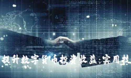 如何快速提升数字货币投资收益：实用技巧与策略