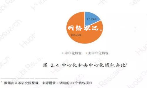 t为什么TP钱包的币会越来越多/t

TP钱包, 代币增值, 数字资产, 加密货币/guanjianci

随着数字货币的迅速发展，越来越多的人开始关注各种钱包的使用，其中TP钱包因其独特的功能和优质的用户体验而受到热捧。今天我们就来聊聊，为什么TP钱包里的币会越来越多。

什么是TP钱包？

TP钱包是一个区块链智能资产管理工具。它不仅支持多种主流加密货币的存储和交易，还集成了去中心化金融（DeFi）的各项功能。TP钱包让用户能够随时随地轻松管理自己的数字资产，实现更加便捷的支付和交易体验。

这款钱包的设计非常人性化，用户操作界面简单直观，即使是对区块链不熟悉的人也能快速上手。同时，TP钱包在安全性方面也是一流的，使用多重签名和加密技术，确保用户的资产安全不受威胁。

TP钱包币种数量增长的原因

那么，为什么TP钱包里的币会越来越多呢？这其实与多个因素息息相关。下面我们从几个方面来详细分析：

h41. 多样化的币种支持/h4

TP钱包不断增加对新币种的支持，这使得用户有更多的选择。许多新兴的区块链项目为了获得更多用户，选择通过TP钱包进行首次代币发行（ICO）或代币销售。这种多样性为用户提供了更广阔的投资和理财渠道。

h42. 用户基数的扩大/h4

随着区块链技术的逐渐成熟，以及人们对加密货币认知的提高，越来越多的新用户开始加入到TP钱包的使用中。用户基数的扩展意味着交易活动的增加，更多的用户意味着更多的币种和价值流入，直接促进了TP钱包中的币数增长。

h43. 去中心化金融（DeFi）的崛起/h4

最近几年，DeFi的兴起吸引了大量用户。这些项目往往需要通过钱包进行操作，而TP钱包作为一个包罗万象的资产管理工具，自然成为很多用户的首选。通过参与流动性挖矿、借贷等活动，用户能够获取更多的代币，这也是钱包中币种增加的原因之一。

h44. 奖励机制的吸引力/h4

TP钱包经常推出各种奖励活动，例如交易返佣、转账送币等，通过这些优惠活动来鼓励用户在平台上进行更多的交易。这些奖励吸引了大量用户，促使他们将更多的资金投入钱包中，从而导致币种逐渐增加。

TP钱包的优势

除了币种不断增加的原因外，TP钱包本身也有许多值得称道的优势，使其成为用户的首选： 

h41. 安全性/h4

TP钱包采用了区块链技术的最新加密方式，用户资产的安全性得到了极大保障。用户的私钥存储在本地，只有用户自己可以访问，这大大降低了黑客攻击的风险。

h42. 便捷性/h4

用户体验是TP钱包的一大亮点。无论是转账、收款还是进行交易，操作流程都非常简单流畅。通过一键式操作，任何用户都可以轻松完成所需的功能，即使对技术不熟悉的人也能迅速上手。

h43. 透明度/h4

区块链的去中心化特性决定了交易记录的透明性。TP钱包中的所有交易都是公开可查的，用户可以随时查询自己的资产流动情况，大大增强了用户的信任感。

h44. 社区支持/h4

TP钱包拥有活跃的社区，用户可以在社区中讨论新币种、交易策略和投资建议。强大的社区支持让用户在使用过程中，不会感到孤立无援，反而能获得众多信息和建议。

用户的疑虑与解决方案

当然，随着TP钱包的流行，也有很多用户对其安全性、操作流程等方面提出了一些担忧。这里我们来总结几个常见问题，给予解答：

h41. TP钱包的安全性如何保障？/h4

TP钱包采取多重措施来确保用户资产的安全。一方面，用户的私钥是以加密形式存储在本地，只有用户自己可以访问。另一方面，TP钱包还定期进行安全升级和漏洞扫描，尽量避免潜在的安全风险。此外，用户也应该定期更改密码，不轻易分享个人信息，增强自身的防护意识。

h42. 如何处理交易失败的问题？/h4

在使用TP钱包时，有时会出现交易失败的情况。这可能是由于网络拥堵、转账金额超出余额等多种原因造成的。遇到这种情况，建议用户首先检查网络状况，确认地址和金额是否正确。如果依然无法解决，可以前往TP钱包的支持频道，寻求客服帮助，或者在社区发帖讨论，通常会得到迅速的回复。

结语

总的来说，TP钱包作为一个高效、便捷的数字资产管理工具，为用户提供了越来越丰富的币种选择和多样化的投资机会。在数字货币领域中，它以其独特的优势吸引了大量用户，促使钱包中的币种不断增加。

无论你是刚入门的小白，还是经验丰富的大咖，TP钱包都能为你的数字资产管理带来极大的助益。在未来，随着区块链技术的进一步发展，我们相信TP钱包势必会继续保持其领先地位，为用户带来更优质的服务。