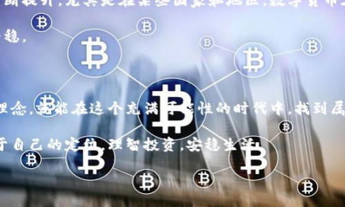 引言

在瞬息万变的数字经济时代，数字货币已经不再是一个遥远的概念。随着比特币、以太坊等主流数字货币的兴起，我们的支付方式、投资策略乃至整个人生都受到了深刻的影响。可是，这些新兴的虚拟资产究竟是给我们带来了福音还是噩梦呢？在此，让我们一起拆解主流数字货币的优缺点，帮助大家更好地理解这一现象。

主流数字货币的优点

1. 高度的流动性

在数字货币的世界中，高度流动性是一个不容小觑的优点。主流数字货币比如比特币和以太坊每天的交易量可以达到数十亿美元，这意味着你可以随时以市场价买入或卖出。这种灵活性为投资者提供了更大的操作空间，使他们能够在短时间内实现收益。

2. 去中心化特性

主流数字货币采用区块链技术，具有去中心化的特性。这意味着没有单一的控制机构可以操纵货币，这对抗了传统金融系统中的种种弊端。当你使用数字货币时，你既是个人也是网络的一部分，隐私得到了保护，交易过程也更加透明。

3. 低交易成本

与传统银行转账相比，数字货币的交易成本相对较低。这是因为数字货币不需要中介，比如银行或支付机构的参与。国际转帐通常涉及高额的手续费，而使用数字货币则能轻松避开这些额外支出。对于国际贸易和跨国业务，数字货币的优势尤为明显。

4. 投资潜力

近年来，许多人通过投资数字货币实现了财务自由。虽然市场波动性大，风险随之而来，但相应地，也为投资者创造了巨大的收益机会。尤其在某些特定的时段，数字货币的价格暴涨的新闻频频见诸报端，吸引更多的关注和参与。

主流数字货币的缺点

1. 波动性大

虽然波动性为投资者提供了机会，但同样也带来了风险。主流数字货币的价格上下波动巨大，很多人在未充分理解市场之前就冲动投资，导致巨额的损失。对于普通投资者而言，这种波动性并不友好，尤其是在经济不稳定的情况下，波动性可能让人感到无所适从。

2. 遇到法律和监管挑战

由于数字货币发展的速度远超法律法规的更新速度，各国政府仍在摸索如何监管这一新兴市场。某些地区可能会对加密货币交易进行严格的管控，甚至禁止。此外，由于缺乏监管，数字货币市场容易犯罪活动的滋生，例如洗钱和诈骗，给用户带来了潜在风险。

3. 安全性问题

虽然区块链技术非常安全，但交易所的安全性始终存在隐患。黑客攻击、诈骗等事件时有发生，投资者的资金安全始终令人担忧。一旦数字货币被盗，几乎很难追踪到真相，投资者可能血本无归。因此，快速的数字货币市场并不是每个人都能玩得起的游戏。

4. 技术门槛

对于许多人而言，理解和参与数字货币市场需要一定的技术背景。交易的平台、钱包的使用、区块链的基础知识等，甚至对于一些年长或不太熟悉科技的人来说，都是一项挑战。这样一来，数字货币就显得泡沫化，更像是一个“技术圈”的游戏，而普通消费者却可能在其中迷失方向。

思考与反思

问题一：如何选择合适的数字货币进行投资？

选择合适的数字货币进行投资，可以遵循几个关键步骤，首先是对市场进行深入调研。在考虑投资某种数字货币之前，了解它的背景、团队、技术、社区支持等方面的信息是至关重要的。其次，分散投资风险，切忌将所有资金投入到一种货币中。此外，不要跟风热潮，须保持独立思考，理性决策，才能让投资更具安全性。

最后，也应定期评估投资组合，及时调整策略，避免因市场瞬息万变导致损失的扩大。综合考虑你的投资目标和风险承受能力，才能有效减少纠纷。

问题二：数字货币的未来发展趋势如何？

数字货币的未来之路仍然充满了不确定性，但从当前的发展态势来看，数字货币将继续向更多用户渗透。随着越来越多的商家接受数字货币支付，消费者的接受度也在不断提升。尤其是在某些国家和地区，数字货币在日常生活中可能逐渐成为主流支付方式。此外，随着技术的不断进步，新的应用场景相继浮现，如智能合约、去中心化金融（DeFi）等，将为数字货币的发展注入新的活力。

尽管未来充满机遇，但依然需要警惕监管和技术挑战，各国政府的政策调整随时可能对市场产生影响。只有掌握足够的信息，才能在未来的数字货币浪潮中航行得更加平稳。

总结

在选择数字货币时，我们应全面评估其优缺点。市场的复杂性和多变性时刻挑战着投资者的决策能力，但只要我们保持理性，不急于行动，结合市场的反馈和自己的投资理念，就能在这个充满可能性的时代中，找到属于自己的那条投资之路。

最终，数字货币的发展并非是一条单向的道路，而是将随着技术的进步、市场的需求以及监管的逐步完善而演变。希望每个投资者都能在这个新新人类的世界中，找到属于自己的定位，理智投资，安稳生活。

主流数字货币的优缺点