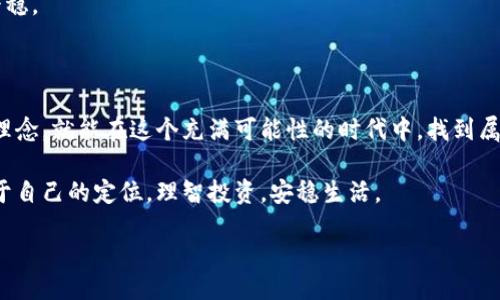 引言

在瞬息万变的数字经济时代，数字货币已经不再是一个遥远的概念。随着比特币、以太坊等主流数字货币的兴起，我们的支付方式、投资策略乃至整个人生都受到了深刻的影响。可是，这些新兴的虚拟资产究竟是给我们带来了福音还是噩梦呢？在此，让我们一起拆解主流数字货币的优缺点，帮助大家更好地理解这一现象。

主流数字货币的优点

1. 高度的流动性

在数字货币的世界中，高度流动性是一个不容小觑的优点。主流数字货币比如比特币和以太坊每天的交易量可以达到数十亿美元，这意味着你可以随时以市场价买入或卖出。这种灵活性为投资者提供了更大的操作空间，使他们能够在短时间内实现收益。

2. 去中心化特性

主流数字货币采用区块链技术，具有去中心化的特性。这意味着没有单一的控制机构可以操纵货币，这对抗了传统金融系统中的种种弊端。当你使用数字货币时，你既是个人也是网络的一部分，隐私得到了保护，交易过程也更加透明。

3. 低交易成本

与传统银行转账相比，数字货币的交易成本相对较低。这是因为数字货币不需要中介，比如银行或支付机构的参与。国际转帐通常涉及高额的手续费，而使用数字货币则能轻松避开这些额外支出。对于国际贸易和跨国业务，数字货币的优势尤为明显。

4. 投资潜力

近年来，许多人通过投资数字货币实现了财务自由。虽然市场波动性大，风险随之而来，但相应地，也为投资者创造了巨大的收益机会。尤其在某些特定的时段，数字货币的价格暴涨的新闻频频见诸报端，吸引更多的关注和参与。

主流数字货币的缺点

1. 波动性大

虽然波动性为投资者提供了机会，但同样也带来了风险。主流数字货币的价格上下波动巨大，很多人在未充分理解市场之前就冲动投资，导致巨额的损失。对于普通投资者而言，这种波动性并不友好，尤其是在经济不稳定的情况下，波动性可能让人感到无所适从。

2. 遇到法律和监管挑战

由于数字货币发展的速度远超法律法规的更新速度，各国政府仍在摸索如何监管这一新兴市场。某些地区可能会对加密货币交易进行严格的管控，甚至禁止。此外，由于缺乏监管，数字货币市场容易犯罪活动的滋生，例如洗钱和诈骗，给用户带来了潜在风险。

3. 安全性问题

虽然区块链技术非常安全，但交易所的安全性始终存在隐患。黑客攻击、诈骗等事件时有发生，投资者的资金安全始终令人担忧。一旦数字货币被盗，几乎很难追踪到真相，投资者可能血本无归。因此，快速的数字货币市场并不是每个人都能玩得起的游戏。

4. 技术门槛

对于许多人而言，理解和参与数字货币市场需要一定的技术背景。交易的平台、钱包的使用、区块链的基础知识等，甚至对于一些年长或不太熟悉科技的人来说，都是一项挑战。这样一来，数字货币就显得泡沫化，更像是一个“技术圈”的游戏，而普通消费者却可能在其中迷失方向。

思考与反思

问题一：如何选择合适的数字货币进行投资？

选择合适的数字货币进行投资，可以遵循几个关键步骤，首先是对市场进行深入调研。在考虑投资某种数字货币之前，了解它的背景、团队、技术、社区支持等方面的信息是至关重要的。其次，分散投资风险，切忌将所有资金投入到一种货币中。此外，不要跟风热潮，须保持独立思考，理性决策，才能让投资更具安全性。

最后，也应定期评估投资组合，及时调整策略，避免因市场瞬息万变导致损失的扩大。综合考虑你的投资目标和风险承受能力，才能有效减少纠纷。

问题二：数字货币的未来发展趋势如何？

数字货币的未来之路仍然充满了不确定性，但从当前的发展态势来看，数字货币将继续向更多用户渗透。随着越来越多的商家接受数字货币支付，消费者的接受度也在不断提升。尤其是在某些国家和地区，数字货币在日常生活中可能逐渐成为主流支付方式。此外，随着技术的不断进步，新的应用场景相继浮现，如智能合约、去中心化金融（DeFi）等，将为数字货币的发展注入新的活力。

尽管未来充满机遇，但依然需要警惕监管和技术挑战，各国政府的政策调整随时可能对市场产生影响。只有掌握足够的信息，才能在未来的数字货币浪潮中航行得更加平稳。

总结

在选择数字货币时，我们应全面评估其优缺点。市场的复杂性和多变性时刻挑战着投资者的决策能力，但只要我们保持理性，不急于行动，结合市场的反馈和自己的投资理念，就能在这个充满可能性的时代中，找到属于自己的那条投资之路。

最终，数字货币的发展并非是一条单向的道路，而是将随着技术的进步、市场的需求以及监管的逐步完善而演变。希望每个投资者都能在这个新新人类的世界中，找到属于自己的定位，理智投资，安稳生活。

主流数字货币的优缺点