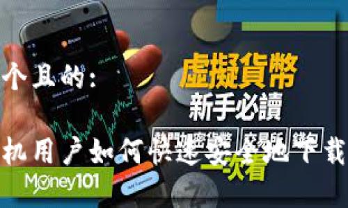 思考一个且的:

安卓手机用户如何快速安全地下载TP钱包