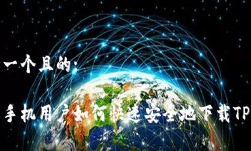 思考一个且的:

安卓手机用户如何快速安全地下载TP钱包