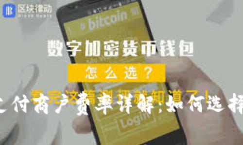 2023年数字货币支付商户费率详解：如何选择适合你的支付平台