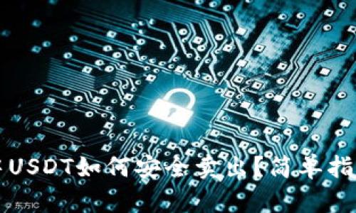 以太坊钱包中USDT如何安全卖出？简单指南与实用技巧