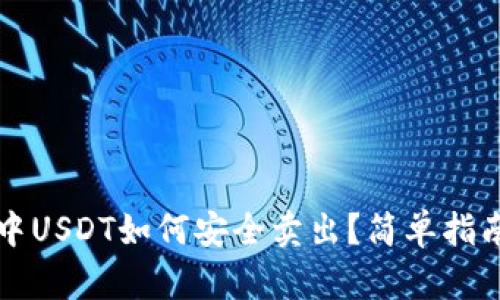 以太坊钱包中USDT如何安全卖出？简单指南与实用技巧