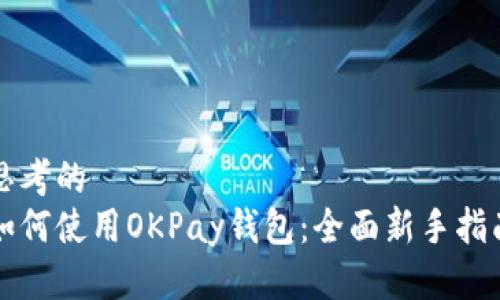 思考的  
如何使用OKPay钱包：全面新手指南