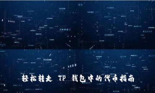 轻松转走 TP 钱包中的代币指南