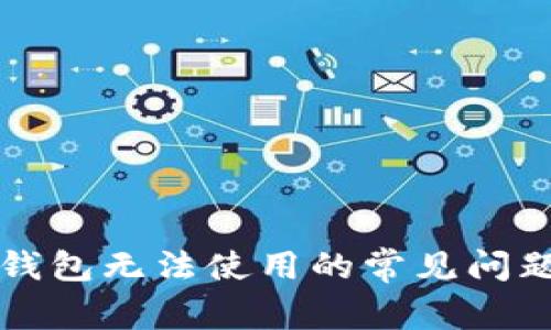 解决TP钱包无法使用的常见问题与技巧