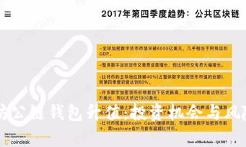 以太坊公链钱包升值：投资机会与风险分析