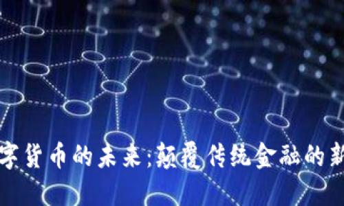 探索数字货币的未来：颠覆传统金融的新兴力量