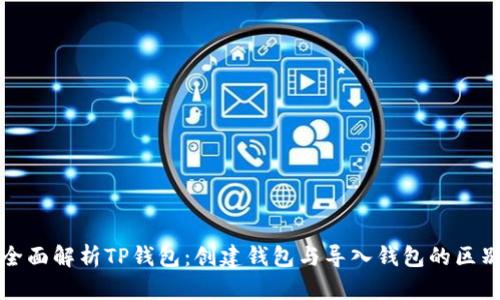 全面解析TP钱包：创建钱包与导入钱包的区别