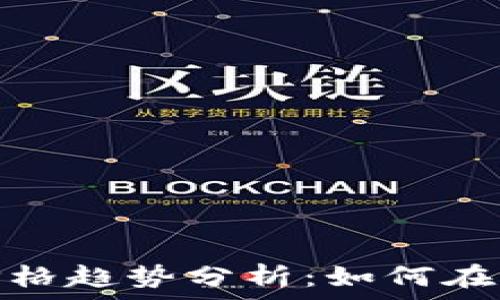   
加密数字货币价格趋势分析：如何在波动中把握机会
