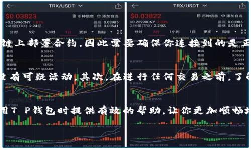 引言：探秘T P钱包合约地址问题
在数字货币的海洋中，T P钱包成为了许多投资者的优选。然而，有时候我们会发现一个困扰，那就是“找不到合约地址”。这个问题对很多用户来说可能显得相当棘手。今天，我们将深入探讨这个问题，帮助你了解什么是合约地址、为什么会找不到它，以及如何在T P钱包中解决这一难题。

什么是合约地址？
合约地址是区块链技术中极为重要的一个概念，它是智能合约的唯一标识符。简单来说，智能合约是一种自动执行、可编程的合约，能够帮助用户完成特定的交易和操作。就像你在日常生活中签署合同时需要有唯一的合同编号，合约地址在区块链世界中也承担着相似的功能。
合约地址不仅能让你识别一个特定的智能合约，它还有助于确保交易的安全性和透明度。每个合约都有其唯一的地址，这样不同的合约之间就不会混淆。

为什么T P钱包找不到合约地址？
遇到“找不到合约地址”的问题时，首先要了解一下可能导致这样的情况的原因。下面我们来细看几个常见的原因：

h41. 输入信息错误/h4
这可能是最常见的问题。有时候用户在T P钱包中手动输入合约地址，可能因为输错了数字或字母而导致找不到相应的合约。这样的错误往往是由于打字失误造成的。所以，在输入时要特别小心，确保每一个字符都完全正确。

h42. 网络问题/h4
另一个常见原因是网络不稳定或者区块链网络本身出现延迟。区块链是一个分布式账本系统，如果网络不稳定，钱包可能无法及时获取最新的合约信息。在使用T P钱包时，确保你的网络连接良好。例如，尝试重新连接Wi-Fi或者使用数据流量，而不是使用可能不可靠的公共网络。

h43. 钱包版本不兼容/h4
有时，使用的T P钱包版本可能较老，而某些新的合约功能可能在旧版本中无法支持。这就需要定期更新你的钱包应用，确保你使用的是最新版本，从而能够兼容各种新的合约。

如何找到T P钱包的合约地址？
如果你在T P钱包中遇到找不到合约地址的情况，可以尝试以下几种方法来解决这个问题：

h41. 直接访问区块链浏览器/h4
区块链浏览器是一种查看和追踪区块链交易的平台。使用如EtherScan或BscScan这类工具，你可以通过资产的名称或代币的符号轻松找到相应的合约地址。一旦找到合约地址，就可以将其复制到T P钱包中。

h42. 访问项目官方网站/h4
许多项目会在官方网站上公布其合约地址。此外，官方网站通常会提供有关合约的详细信息和相关文档，帮助用户更好的理解项目背景和合约分析。一定要确保你访问的是官方渠道，以避免获取到错误的合约地址。

h43. 加入社区和社交媒体/h4
寻找特定合约地址的另一个有效途径是加入相关的社区或社交媒体群组。在这些地方，其他用户可能会分享他们的经验与知识，帮助你找到准确的合约地址。此外，许多项目在其社交媒体上会发布最新消息及更新，保持关注将对你的投资非常有帮助。

避免合约地址问题的最佳实践
为了避免将来再次遇到找不到合约地址的问题，以下是一些最佳实践，你可以遵循：

h41. 确认合约地址来源/h4
确保你从可靠渠道获取合约地址。避免通过论坛、社交媒体等非官方渠道获取信息，以免受到错误信息的影响，导致资金损失。

h42. 保持钱包更新/h4
定期检查并更新你的T P钱包应用，确保你使用的是最新版本，这样可以获得最新的功能和安全性。

h43. 记录合约地址/h4
在找到有效的合约地址后，可以将其保存到一个安全的地方，这样在需要使用时可以快速找到。考虑使用密码管理器来记录这些敏感信息。

用户常见的疑问
在了解了合约地址的概念及相关问题后，用户可能还有一些常见的疑问。以下是两个相关问题，以及详细解答：

h4问：如果我确定合约地址是正确的，但仍然无法找到该合约，该怎么办？/h4
答案：如果确认合约地址无误，但仍然找不到对应的合约，有可能是以下几种情况导致。首先，确认该合约在当前网络上是否已有部署，很多项目可能在多个链上部署合约，因此需要确保你连接到的是正确的网络。其次，检查钱包设置，可能需要重新加载钱包或者更新合约数据。最后，可以尝试联系T P钱包的技术支持，他们可能能提供进一步的帮助与指导。

h4问：如何安全使用合约地址进行交易？/h4
答案：在使用合约地址进行交易时，首先要确保地址的准确性。可以通过在区块链浏览器上查询合约地址是否存在，并且检查其交易记录，确保它是活跃且没有可疑活动。其次，在进行任何交易之前，了解合约的具体功能，确保它与你的需求相符。最后，为了保护你的资金安全，建议在进行大额交易时先尝试少量交易，验证合约的安全性。

总结
虽然“找不到合约地址”的问题可能会让人感到困惑，但通过掌握合约地址的基本知识和一些实用技巧，我们可以大大减轻这一困扰。希望本文能为你在使用T P钱包时提供有效的帮助，让你更加顺畅地进入数字货币投资的世界。

如何解决T P钱包找不到合约地址的问题