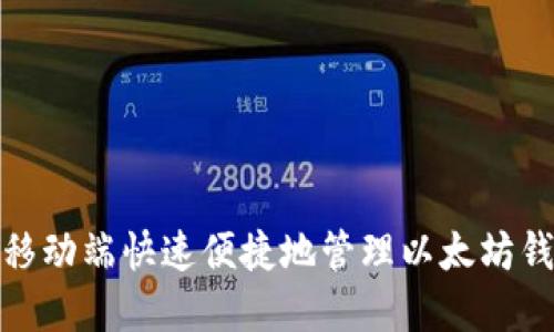 在移动端快速便捷地管理以太坊钱包