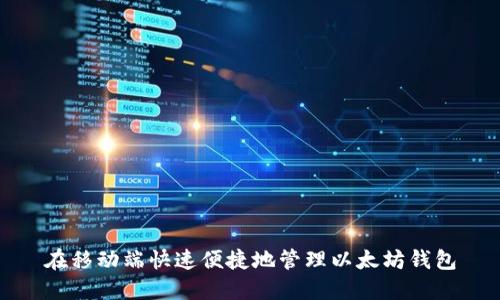 在移动端快速便捷地管理以太坊钱包