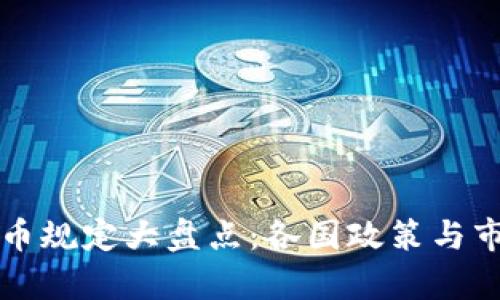 全球数字货币规定大盘点：各国政策与市场现状解析