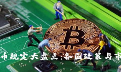 全球数字货币规定大盘点：各国政策与市场现状解析