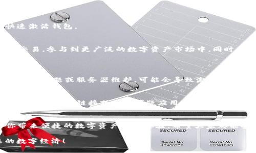 未激活的TP钱包：全面解决方案，轻松享受数字资产管理

关键词：TP钱包, 数字资产, 未激活, 解决方案

一、TP钱包是什么？
在数字化时代，随着区块链技术的发展，越来越多的人选择使用钱包来管理自己的数字资产。而TP钱包（TokenPocket钱包）作为一款备受欢迎的数字资产管理工具，因其多链支持和便捷的操作受到用户的青睐。TP钱包不仅支持多种数字货币的存储、转账和交换，更因其安全性和私密性吸引了大量用户。

二、未激活的TP钱包可能遇到的问题
虽然TP钱包的功能强大，但在使用过程中，用户可能会面临未激活的问题。这种情况可能会导致用户无法正常使用钱包的各项功能，无法管理他们的资产，甚而影响交易体验。那么，未激活的TP钱包究竟是什么原因呢？下面列出一些常见原因：
ul
    li账户信息填写不完整或不准确/li
    li网络连接问题导致激活请求未发送/li
    li平台维护或者技术故障/li
    li使用了未正式发布的TP钱包版本/li
/ul

三、如何激活未激活的TP钱包？
好消息是，激活TP钱包通常是不复杂的。下面是一些简单易行的步骤，帮助你顺利激活TP钱包：

h4步骤1：检查网络连接/h4
确保你的手机或电脑连接到了稳定的网络。无论是Wi-Fi还是移动数据，都要保证网络的稳定性。某些情况下，网络不稳定可能会导致激活失败。

h4步骤2：完善账户信息/h4
打开TP钱包后，检查你的账户信息是否填写完整，特别是邮箱地址和手机号码。这是必要的激活步骤，确保信息准确无误后，再尝试激活。

h4步骤3：获取激活码/h4
在TP钱包中，通常会有一个获取激活码的选项。请根据提示获取激活码，一般会发送到你所填写的邮箱或手机号码。在收到激活码后，及时输入并确认。

h4步骤4：更新钱包版本/h4
确保你使用的是TP钱包的最新版本，如果发现钱包版本较旧，建议你更新至最新版本，这样可以避免因版本不兼容而导致的激活问题。

h4步骤5：联系客服支持/h4
如果以上步骤都尝试过但未能激活，可以直接联系TP钱包的客服团队。他们会根据你的情况给你提供专业的解决方案，帮助你快速激活钱包。

四、激活TP钱包后的使用体验
成功激活TP钱包后，你将体验到它的多样功能，包括安全存储、便捷交易、资产管理等。使用TP钱包，你可以根据实时行情轻松进行交易，参与到更广泛的数字资产市场中。同时，TP钱包的安全机制可以有效保护你的资产安全。

五、常见用户问题解答
h4问题1：激活TP钱包的时间一般需要多久？/h4
一般来说，TP钱包的激活过程应该相对快速，用户在完成上述步骤后，通常在几分钟内就能完成激活。当然，也有一些特殊情况，如网络问题或服务器维护，可能会导致激活时间延迟。在这种情况下，建议随时保持与客服的沟通，以便更快解决问题。

h4问题2：如何确保我的TP钱包安全？/h4
保护TP钱包的安全是每个用户都应重视的问题。首先，务必设置一个强而有力的密码，并定期更改。其次，在使用TP钱包时，不要随意点击不明链接或下载可疑应用。此外，请确保你所使用的设备是安全的，定期进行杀毒和系统更新，防止恶意软件对钱包的攻击。

结论
TP钱包的未激活问题虽然让用户困扰，但通过以上的详细步骤，大多数用户都可以在短时间内成功激活。激活后的TP钱包将为你带来便捷的数字资产管理体验。希望大家都能安全、愉快地享受数字货币的魅力！

在这个快速发展的数字时代，掌握并了解数字资产管理显得尤为重要。今天的内容希望能为你提供帮助，让我们一起拥抱未来的数字经济！