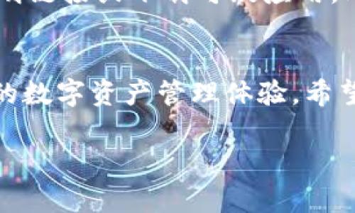 未激活的TP钱包：全面解决方案，轻松享受数字资产管理

关键词：TP钱包, 数字资产, 未激活, 解决方案

一、TP钱包是什么？
在数字化时代，随着区块链技术的发展，越来越多的人选择使用钱包来管理自己的数字资产。而TP钱包（TokenPocket钱包）作为一款备受欢迎的数字资产管理工具，因其多链支持和便捷的操作受到用户的青睐。TP钱包不仅支持多种数字货币的存储、转账和交换，更因其安全性和私密性吸引了大量用户。

二、未激活的TP钱包可能遇到的问题
虽然TP钱包的功能强大，但在使用过程中，用户可能会面临未激活的问题。这种情况可能会导致用户无法正常使用钱包的各项功能，无法管理他们的资产，甚而影响交易体验。那么，未激活的TP钱包究竟是什么原因呢？下面列出一些常见原因：
ul
    li账户信息填写不完整或不准确/li
    li网络连接问题导致激活请求未发送/li
    li平台维护或者技术故障/li
    li使用了未正式发布的TP钱包版本/li
/ul

三、如何激活未激活的TP钱包？
好消息是，激活TP钱包通常是不复杂的。下面是一些简单易行的步骤，帮助你顺利激活TP钱包：

h4步骤1：检查网络连接/h4
确保你的手机或电脑连接到了稳定的网络。无论是Wi-Fi还是移动数据，都要保证网络的稳定性。某些情况下，网络不稳定可能会导致激活失败。

h4步骤2：完善账户信息/h4
打开TP钱包后，检查你的账户信息是否填写完整，特别是邮箱地址和手机号码。这是必要的激活步骤，确保信息准确无误后，再尝试激活。

h4步骤3：获取激活码/h4
在TP钱包中，通常会有一个获取激活码的选项。请根据提示获取激活码，一般会发送到你所填写的邮箱或手机号码。在收到激活码后，及时输入并确认。

h4步骤4：更新钱包版本/h4
确保你使用的是TP钱包的最新版本，如果发现钱包版本较旧，建议你更新至最新版本，这样可以避免因版本不兼容而导致的激活问题。

h4步骤5：联系客服支持/h4
如果以上步骤都尝试过但未能激活，可以直接联系TP钱包的客服团队。他们会根据你的情况给你提供专业的解决方案，帮助你快速激活钱包。

四、激活TP钱包后的使用体验
成功激活TP钱包后，你将体验到它的多样功能，包括安全存储、便捷交易、资产管理等。使用TP钱包，你可以根据实时行情轻松进行交易，参与到更广泛的数字资产市场中。同时，TP钱包的安全机制可以有效保护你的资产安全。

五、常见用户问题解答
h4问题1：激活TP钱包的时间一般需要多久？/h4
一般来说，TP钱包的激活过程应该相对快速，用户在完成上述步骤后，通常在几分钟内就能完成激活。当然，也有一些特殊情况，如网络问题或服务器维护，可能会导致激活时间延迟。在这种情况下，建议随时保持与客服的沟通，以便更快解决问题。

h4问题2：如何确保我的TP钱包安全？/h4
保护TP钱包的安全是每个用户都应重视的问题。首先，务必设置一个强而有力的密码，并定期更改。其次，在使用TP钱包时，不要随意点击不明链接或下载可疑应用。此外，请确保你所使用的设备是安全的，定期进行杀毒和系统更新，防止恶意软件对钱包的攻击。

结论
TP钱包的未激活问题虽然让用户困扰，但通过以上的详细步骤，大多数用户都可以在短时间内成功激活。激活后的TP钱包将为你带来便捷的数字资产管理体验。希望大家都能安全、愉快地享受数字货币的魅力！

在这个快速发展的数字时代，掌握并了解数字资产管理显得尤为重要。今天的内容希望能为你提供帮助，让我们一起拥抱未来的数字经济！