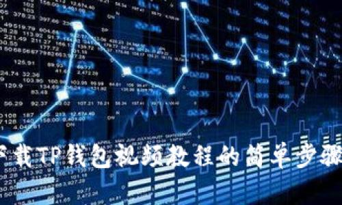 全面解读：下载TP钱包视频教程的简单步骤与实用技巧
