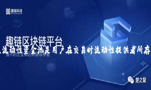 t p钱包流动性资金池在哪里看？

在数字货币的世界中，流动性成为了一个热门话题，尤其是在去中心化金融（DeFi）崛起的今天。许多用户在使用tp钱包（Trust Wallet或其他类似钱包）时，可能会想了解流动性资金池的具体情况。流动性资金池是用户在交易时流动性提供者所存入的资产，能够有效支撑交易的及时性和灵活性。因此，了解这些信息对于提升用户的交易效率、保障资产安全至关重要。接下来，我们将详细探讨t p钱包流动性资金池的查看方法以及其相关信息。

如何在t p钱包中查看流动性资金池的详细信息