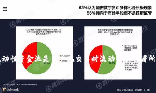 t p钱包流动性资金池在哪里看？

在数字货币的世界中，流动性成为了一个热门话题，尤其是在去中心化金融（DeFi）崛起的今天。许多用户在使用tp钱包（Trust Wallet或其他类似钱包）时，可能会想了解流动性资金池的具体情况。流动性资金池是用户在交易时流动性提供者所存入的资产，能够有效支撑交易的及时性和灵活性。因此，了解这些信息对于提升用户的交易效率、保障资产安全至关重要。接下来，我们将详细探讨t p钱包流动性资金池的查看方法以及其相关信息。

如何在t p钱包中查看流动性资金池的详细信息