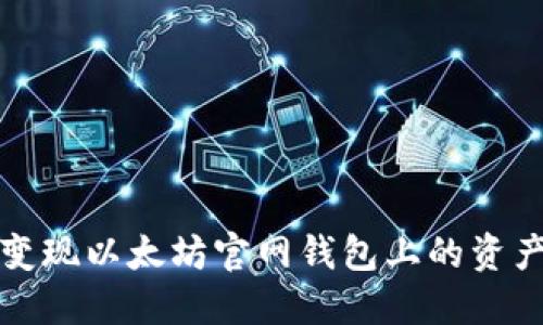 轻松变现以太坊官网钱包上的资产方法