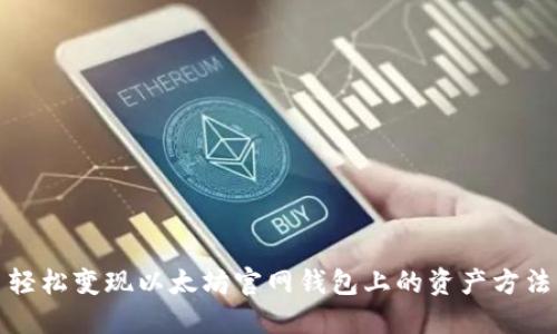 轻松变现以太坊官网钱包上的资产方法