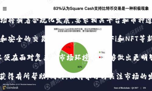   理解TP钱包与币种兑换的限制及解决方法 / 
 guanjianci TP钱包, 币种不支持, 数字货币, 兑换问题 /guanjianci 

什么是TP钱包？
TP钱包（TokenPocket）是一款非常流行的数字货币钱包应用，特别是在区块链技术迅速发展的今天。它不仅支持多种数字货币的存储，还具备强大的交易功能和多链支持，因而受到广泛用户的青睐。用户可以在TP钱包中储存、管理和兑换各种数字资产，方便快捷。

然而，尽管TP钱包的功能丰富，用户在使用过程中可能会遇到一些问题，比如“该币种不支持兑换”的提示。这个问题在数字货币市场频繁波动的环境中，显得尤为突出。接下来，我们就来深入探讨一下这一问题。

什么情况下出现“该币种不支持兑换”？
首先，我们需要了解的是，数字货币市场非常复杂，交易所和钱包常常需要更新以支持新币种的兑换。如果你在TP钱包中尝试兑换某种特定的币种，而遇到“该币种不支持兑换”的提示，可能是由于以下几种原因：

ul
    listrong币种未上线：/strong某些新兴的或相对冷门的币种可能还没有被TP钱包支持。这意味着你无法将这些币种进行兑换。/li
    listrong交易对缺失：/strong就算某个币种在TP钱包中是被支持的，但缺少相应的交易对也会导致无法兑换。例如，如果你想用A币兑换B币，但TP钱包未提供A/B的交易对，你同样会无法完成这笔交易。/li
    listrong技术故障：/strong有时候，软件更新或网络问题也可能导致一时的兑换障碍。尤其是在某些高峰期，钱包的流量激增，导致系统暂时不稳定。/li
/ul

如何解决“该币种不支持兑换”的问题？
如果遭遇了这个困扰，别急，下面是一些可行的解决方法：

h41. 查找钱包支持的币种列表/h4
首先，你可以访问TP钱包的官方网站或者查看APP内的帮助文档，确认你所拥有的币种是否在支持列表之内。如果未列入支持范围，可以考虑将该币种转移到其他兼容的钱包中进行兑换。

h42. 使用去中心化交易所（DEX）/h4
如果TP钱包暂时不支持某个币种的兑换，可以尝试使用去中心化交易所（如Uniswap、SushiSwap等）。这类平台通常支持更多种类的币种交易，能够提高你的兑换选择。

h43. 关注官网和社区动态/h4
TP钱包和数字货币市场的变化非常迅速，及时关注官方更新和社交媒体动态，可以帮助你获得最前沿的信息，知道何时能支持新的币种兑换。同时，加入相关的社区和论坛，可以与其他用户交流，分享解决方案。

h44. 联系TP钱包客服/h4
如果上述方法都未能解决你的问题，可以直接联系TP钱包的客服。他们会为你提供最直接的帮助和建议，帮助你顺利完成兑换。

是什么原因让用户会关注币种兑换问题？
在讨论币种兑换问题之前，了解用户关注这一问题的原因也非常关键。对许多数字货币投资者来说，快速准确的兑换是锁定收益和进行投资策略调整的基础。而市场波动不居，用户需求的变化更是促进了这一问题的跟进。至少有以下几个原因：

ul
    listrong收益最大化：/strong投资者常常需要快速变现，尤其是在市场波动较大的情况下，及时进行币种间的兑换，有助于减少损失和增加收益。/li
    listrong资产多样化：/strong很多投资者的策略是通过多样化的资产配置来降低风险。因此，他们时常需要在不同的币种之间进行转换，以实现理想的配置。/li
    listrong技术发展促成用户需求：/strong随着DeFi、NFT等新兴技术的普及，越来越多的投资者参与到了数字货币的交易中来，也对兑换的需求越来越大。/li
/ul

未来的数字货币交易趋势是什么？
从目前的市场观察来看，未来数字货币交易将越来越向去中心化和合规化发展。去中心化交易所的发展使得用户在进行币种兑换时不会受到中心化平台的限制，而合规化也将让数字货币市场变得更加安全可靠。

因此，随着技术的不断进步，我们可以期待未来的TP钱包以及其他数字货币交易平台能够提供更加友好和灵活的服务，满足用户的实际需求。

总结
“该币种不支持兑换”的问题虽然让许多用户感到困扰，但通过上述的方法和策略，你能够更好地应对这些问题，找到合适的解决方案。在快速发展的数字货币市场中，自己的交易方式和技术能力，将有助于提升你的投资经验与收益。记得时刻关注行业动态，把握机会！

两个相关问题

h41. 如何选择合适的钱包来存储不同币种？/h4
选择钱包来存储数字货币时，首先要考虑其安全性、易用性和支持的币种种类。

安全性是首要考虑的因素，目前市场上有多个钱包类型，如冷钱包（如硬件钱包）、热钱包（如手机应用）等。冷钱包相对安全，适合长期存储，而热钱包则使用方便，但是风险相对较高。

易用性方面，有的用户可能偏好界面简洁、易于操作的钱包，而有些用户则更倾向于功能全面、支持复杂操作的钱包。根据自身的数字货币使用需求来选择合适的类型。

最后，各个钱包支持的币种种类也是关键因素。在选择之前，确保你计划持有的币种都能够在选择的钱包中获得良好的支持与兼容性，以确保方便的管理和兑换。

h42. 数字货币的未来趋势如何？/h4
未来，数字货币的发展将会涉及几个重要的方向。首先是合规性。随着各国政府对数字货币的监管趋向收紧，市场将朝着合规化发展，要求相关平台和币种遵循法律法规，保护投资者的权益。

其次，提高技术的创新能力也是未来的趋势之一。像区块链技术、智能合约等将持续得到发展，塑造出更为复杂和安全的交易环境。同时，随着DeFi和NFT等新型金融产品的崛起，市场的多样性和创新性也会大大增强。

最后，对于普通用户而言，教育培训将变得愈发重要。更多的用户需了解数字货币的基本知识，熟悉市场操作，以便在面对复杂的市场环境时，能够做出更明智的决策。团体和个人的自我提升，将成为数字货币市场发展的重要动力。 

希望这篇内容能帮助你更好地理解TP钱包的使用及其相关币种兑换问题，并能在日后的数字货币投资道路上获得有所帮助。同时，保持学习与关注市场的发展，才能在变化的环境中立于不败之地！