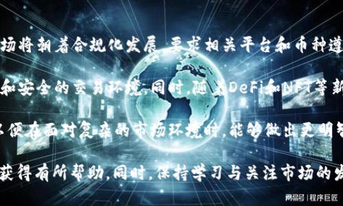   理解TP钱包与币种兑换的限制及解决方法 / 
 guanjianci TP钱包, 币种不支持, 数字货币, 兑换问题 /guanjianci 

什么是TP钱包？
TP钱包（TokenPocket）是一款非常流行的数字货币钱包应用，特别是在区块链技术迅速发展的今天。它不仅支持多种数字货币的存储，还具备强大的交易功能和多链支持，因而受到广泛用户的青睐。用户可以在TP钱包中储存、管理和兑换各种数字资产，方便快捷。

然而，尽管TP钱包的功能丰富，用户在使用过程中可能会遇到一些问题，比如“该币种不支持兑换”的提示。这个问题在数字货币市场频繁波动的环境中，显得尤为突出。接下来，我们就来深入探讨一下这一问题。

什么情况下出现“该币种不支持兑换”？
首先，我们需要了解的是，数字货币市场非常复杂，交易所和钱包常常需要更新以支持新币种的兑换。如果你在TP钱包中尝试兑换某种特定的币种，而遇到“该币种不支持兑换”的提示，可能是由于以下几种原因：

ul
    listrong币种未上线：/strong某些新兴的或相对冷门的币种可能还没有被TP钱包支持。这意味着你无法将这些币种进行兑换。/li
    listrong交易对缺失：/strong就算某个币种在TP钱包中是被支持的，但缺少相应的交易对也会导致无法兑换。例如，如果你想用A币兑换B币，但TP钱包未提供A/B的交易对，你同样会无法完成这笔交易。/li
    listrong技术故障：/strong有时候，软件更新或网络问题也可能导致一时的兑换障碍。尤其是在某些高峰期，钱包的流量激增，导致系统暂时不稳定。/li
/ul

如何解决“该币种不支持兑换”的问题？
如果遭遇了这个困扰，别急，下面是一些可行的解决方法：

h41. 查找钱包支持的币种列表/h4
首先，你可以访问TP钱包的官方网站或者查看APP内的帮助文档，确认你所拥有的币种是否在支持列表之内。如果未列入支持范围，可以考虑将该币种转移到其他兼容的钱包中进行兑换。

h42. 使用去中心化交易所（DEX）/h4
如果TP钱包暂时不支持某个币种的兑换，可以尝试使用去中心化交易所（如Uniswap、SushiSwap等）。这类平台通常支持更多种类的币种交易，能够提高你的兑换选择。

h43. 关注官网和社区动态/h4
TP钱包和数字货币市场的变化非常迅速，及时关注官方更新和社交媒体动态，可以帮助你获得最前沿的信息，知道何时能支持新的币种兑换。同时，加入相关的社区和论坛，可以与其他用户交流，分享解决方案。

h44. 联系TP钱包客服/h4
如果上述方法都未能解决你的问题，可以直接联系TP钱包的客服。他们会为你提供最直接的帮助和建议，帮助你顺利完成兑换。

是什么原因让用户会关注币种兑换问题？
在讨论币种兑换问题之前，了解用户关注这一问题的原因也非常关键。对许多数字货币投资者来说，快速准确的兑换是锁定收益和进行投资策略调整的基础。而市场波动不居，用户需求的变化更是促进了这一问题的跟进。至少有以下几个原因：

ul
    listrong收益最大化：/strong投资者常常需要快速变现，尤其是在市场波动较大的情况下，及时进行币种间的兑换，有助于减少损失和增加收益。/li
    listrong资产多样化：/strong很多投资者的策略是通过多样化的资产配置来降低风险。因此，他们时常需要在不同的币种之间进行转换，以实现理想的配置。/li
    listrong技术发展促成用户需求：/strong随着DeFi、NFT等新兴技术的普及，越来越多的投资者参与到了数字货币的交易中来，也对兑换的需求越来越大。/li
/ul

未来的数字货币交易趋势是什么？
从目前的市场观察来看，未来数字货币交易将越来越向去中心化和合规化发展。去中心化交易所的发展使得用户在进行币种兑换时不会受到中心化平台的限制，而合规化也将让数字货币市场变得更加安全可靠。

因此，随着技术的不断进步，我们可以期待未来的TP钱包以及其他数字货币交易平台能够提供更加友好和灵活的服务，满足用户的实际需求。

总结
“该币种不支持兑换”的问题虽然让许多用户感到困扰，但通过上述的方法和策略，你能够更好地应对这些问题，找到合适的解决方案。在快速发展的数字货币市场中，自己的交易方式和技术能力，将有助于提升你的投资经验与收益。记得时刻关注行业动态，把握机会！

两个相关问题

h41. 如何选择合适的钱包来存储不同币种？/h4
选择钱包来存储数字货币时，首先要考虑其安全性、易用性和支持的币种种类。

安全性是首要考虑的因素，目前市场上有多个钱包类型，如冷钱包（如硬件钱包）、热钱包（如手机应用）等。冷钱包相对安全，适合长期存储，而热钱包则使用方便，但是风险相对较高。

易用性方面，有的用户可能偏好界面简洁、易于操作的钱包，而有些用户则更倾向于功能全面、支持复杂操作的钱包。根据自身的数字货币使用需求来选择合适的类型。

最后，各个钱包支持的币种种类也是关键因素。在选择之前，确保你计划持有的币种都能够在选择的钱包中获得良好的支持与兼容性，以确保方便的管理和兑换。

h42. 数字货币的未来趋势如何？/h4
未来，数字货币的发展将会涉及几个重要的方向。首先是合规性。随着各国政府对数字货币的监管趋向收紧，市场将朝着合规化发展，要求相关平台和币种遵循法律法规，保护投资者的权益。

其次，提高技术的创新能力也是未来的趋势之一。像区块链技术、智能合约等将持续得到发展，塑造出更为复杂和安全的交易环境。同时，随着DeFi和NFT等新型金融产品的崛起，市场的多样性和创新性也会大大增强。

最后，对于普通用户而言，教育培训将变得愈发重要。更多的用户需了解数字货币的基本知识，熟悉市场操作，以便在面对复杂的市场环境时，能够做出更明智的决策。团体和个人的自我提升，将成为数字货币市场发展的重要动力。 

希望这篇内容能帮助你更好地理解TP钱包的使用及其相关币种兑换问题，并能在日后的数字货币投资道路上获得有所帮助。同时，保持学习与关注市场的发展，才能在变化的环境中立于不败之地！