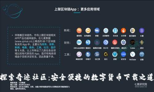 探索奇迹社区：安全便捷的数字货币下载之道