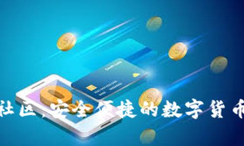 探索奇迹社区：安全便捷的数字货币下载之道