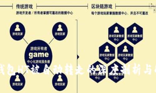 关于TP钱包HT被自动转走的深度剖析与解决方案