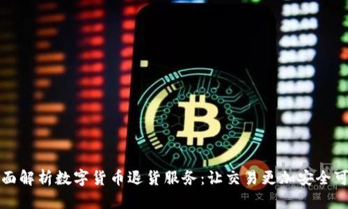 全面解析数字货币退货服务：让交易更加安全可靠