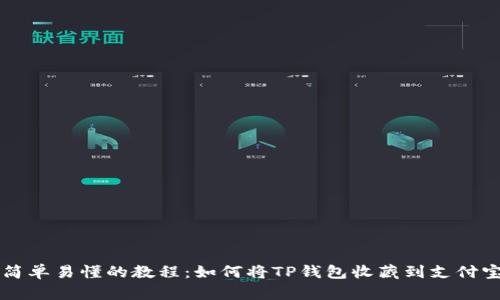 简单易懂的教程：如何将TP钱包收藏到支付宝