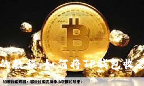 简单易懂的教程：如何将TP钱包收藏到支付宝