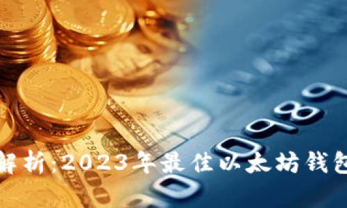 最全解析：2023年最佳以太坊钱包推荐